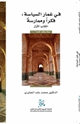 كتاب في غمار السياسة فكراً وممارسة - الكتاب الأول