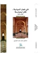  في غمار السياسة فكراً وممارسة - الكتاب الأول