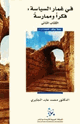 كتاب في غمار السياسة فكراً وممارسة - الكتاب الثانى