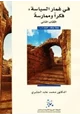  في غمار السياسة فكراً وممارسة - الكتاب الثانى