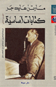 كتاب كتابات أساسية - الجزء الثانى
