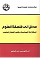 كتاب مدخل إلى فلسفة العلوم