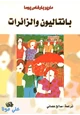 رواية بنتاليون والزائرات