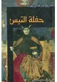 كتاب حفلة التيس