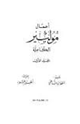 كتاب أعمال موليير الكاملة - الجزء الرابع