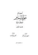 كتاب أعمال موليير الكاملة - الجزء الأول