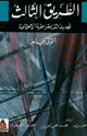 كتاب الطريق الثالث - تجديد الديمقراطية الاجتماعية
