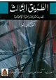 كتاب الطريق الثالث - تجديد الديمقراطية الاجتماعية