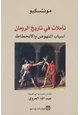 كتاب تأملات في تاريخ الرومان