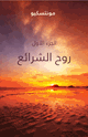 كتاب روح الشرائع - 1