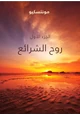 كتاب روح الشرائع - 1