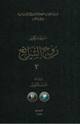 كتاب روح الشرائع - الجزء الثانى
