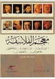 كتاب معجم الفلاسفة