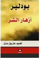 كتاب أزهار الشر