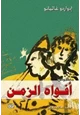 كتاب أفواه الزمن