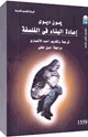 كتاب إعادة البناء في الفلسفة
