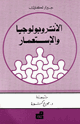 كتاب الأنتوبولوجيا والإستعمار