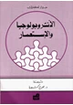 كتاب الأنتوبولوجيا والإستعمار