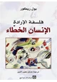 كتاب الإنسان الخطاء