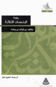 كتاب البنسات الثلاثة