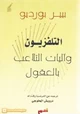 كتاب التلفزيون وآليات التلاعب بالعقول