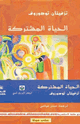 كتاب الحياة المشتركة - بحث انثروبولوجى عام
