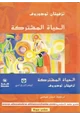 كتاب الحياة المشتركة - بحث انثروبولوجى عام