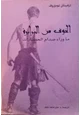 كتاب الخوف من البرابرة - ما وراء صدام الحضارات