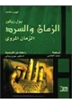 كتاب الزمان والسرد ، الزمان المروي - الجزء الثالث