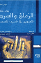 كتاب الزمان والسرد، التصوير في السرد القصصي - الجزء الثانى