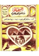 كتاب السيميائي ساحر الصحراء