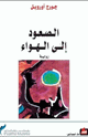 كتاب الصعود إلى الهواء