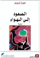 كتاب الصعود إلى الهواء