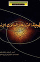 كتاب الطبيعة البشرية والسلوك الإنساني