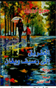 كتاب الطريق إلى رصيف ويغان
