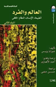 كتاب العالم والفرد
