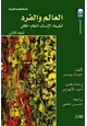 كتاب العالم والفرد