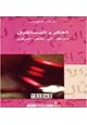 كتاب الفكر والمستقبل