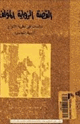 كتاب القصة الرواية المؤلف - دراسات فى نظرية الأنواع الأدبية المعاصرة