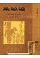 كتاب القصة الرواية المؤلف - دراسات فى نظرية الأنواع الأدبية المعاصرة