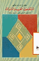 كتاب المثقفون العرب و التراث..التحليل النفسى لعصاب جماعى
