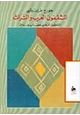 كتاب المثقفون العرب و التراث..التحليل النفسى لعصاب جماعى