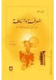 كتاب المعرفة والسلطة