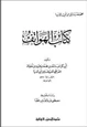 كتاب موسوعة رسايل ابن أبى الدنيا - كتاب الهواتف