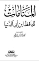 كتاب موسوعة رسايل ابن أبى الدنيا - كتاب المن  ام  ات