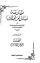 كتاب موسوعة رسايل ابن أبى الدنيا - الصمت آداب اللسان