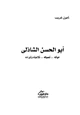 كتاب أبو الحسن الشاذلي حياته - تصوفه - تلاميذه وأرائه