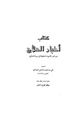 رواية أخبار الحلاج