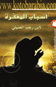 كتاب أسباب المغفرة