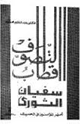كتاب أقطاب التصوف سفيان الثوري أمير المؤمنين في الحديث